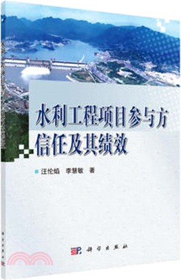 水利工程專案參與方信任及其績效（簡體書）