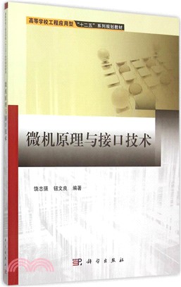 微機原理與介面技術（簡體書）