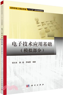 電子技術應用基礎(模擬部分)（簡體書）