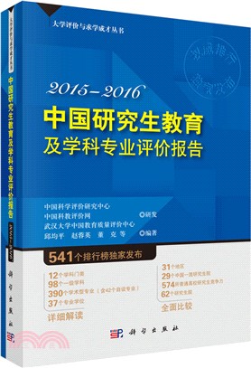 中國研究生教育及學科專業評價報告2015-2016（簡體書）