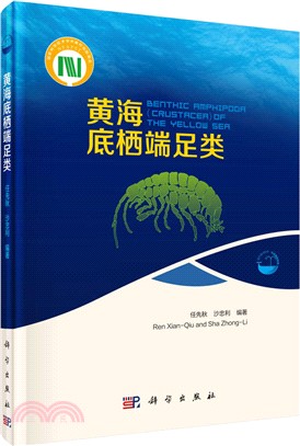 黃海底棲端足類（簡體書）