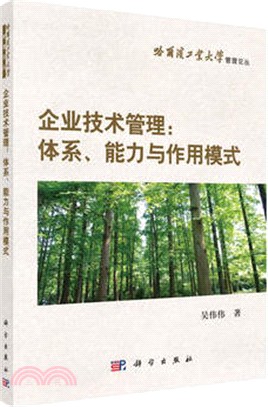 企業技術管理：體系、能力與作用模式（簡體書）