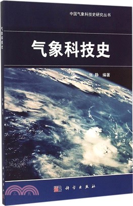 氣象科技史（簡體書）