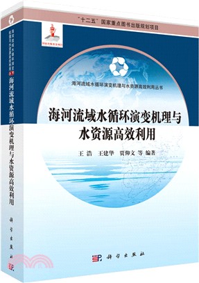 海河流域水迴圈演變機理與水資源高效利用（簡體書）