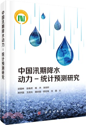 中國汛期降水動力-統計預測研究（簡體書）