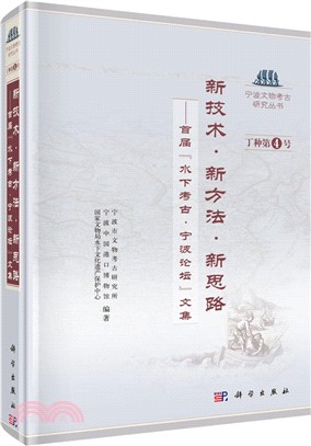 新技術‧新方法‧新思路：首屆"水下考古‧寧波論壇"文集（簡體書）