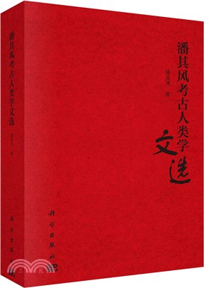 潘其風考古人類學文選（簡體書）