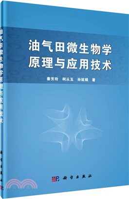 油氣田微生物學原理與應用技術（簡體書）