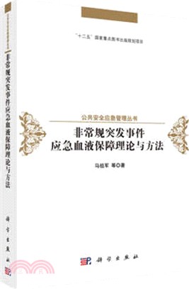 非常規突發事件應急血液保障理論與方法（簡體書）