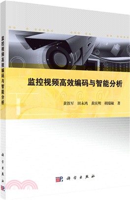 監控視頻高效編碼與智慧分析（簡體書）