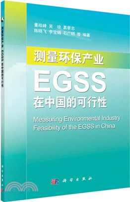 測量環保產業：EGSS在中國的可行性（簡體書）