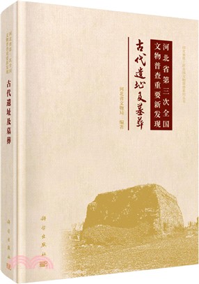 河北省第三次全國文物普查重要新發現：古代遺址及墓葬（簡體書）