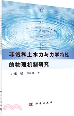非飽和土水力與力學特性的物理機制研究（簡體書）