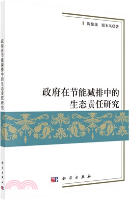 政府在節能減排中的生態責任研究（簡體書）