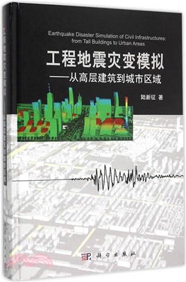 工程地震災變模擬：從高層建築到城市區域（簡體書）