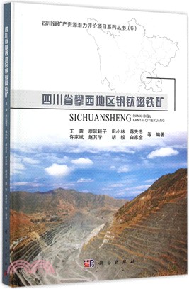 四川省攀西地區釩鈦磁鐵礦（簡體書）