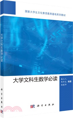 大學文科生數學必讀（簡體書）