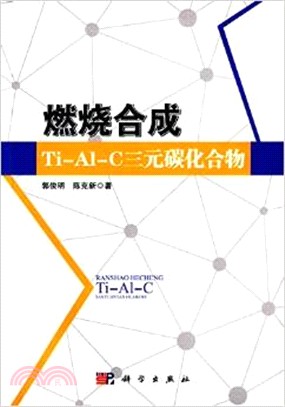 燃燒合成Ti-Al-C三元碳化合物（簡體書）