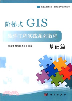 階梯式GIS軟件工程實踐系列教程-基礎篇（簡體書）