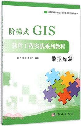 階梯式GIS軟件工程實踐系列教程-數據庫篇（簡體書）