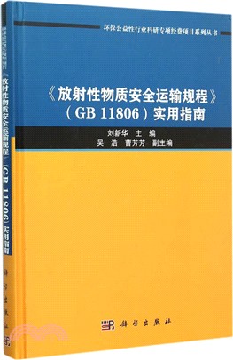 《放射性物質安全運輸規程》(GB11806)實用指南（簡體書）