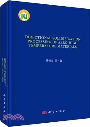 航空航太材料定向凝固（簡體書）