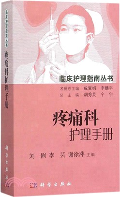 疼痛科護理手冊（簡體書）