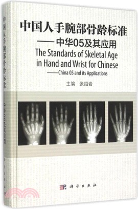 中國人手腕部骨齡標準：中華05及其應用（簡體書）