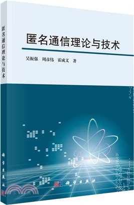 匿名通信理論與技術（簡體書）