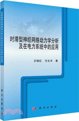 時滯型神經網路動力學分析及在電力系統中的應用（簡體書）