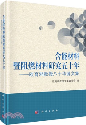 含能材料暨阻燃材料研究五十年：歐育湘教授八十華誕文集（簡體書）