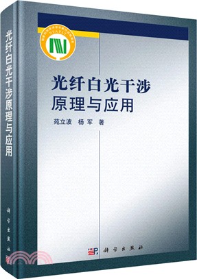 光纖白光干涉原理與應用（簡體書）