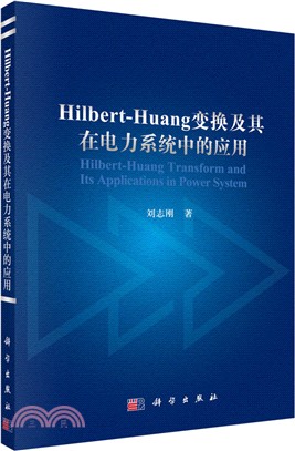 Hilbert-Huang變換及其在電力系統中的應用（簡體書）