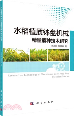 水稻植質缽盤機械精量播種技術研究（簡體書）