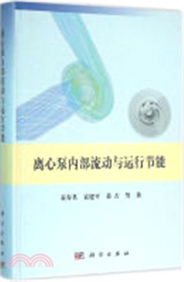 離心泵內部流動與運行節能（簡體書）