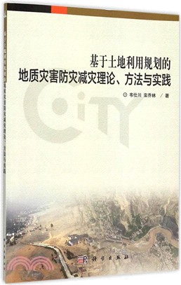 基於土地利用規劃的地質災害防災減災理論、方法與實踐（簡體書）