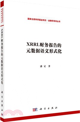 XBRL財務報告的中繼資料語義形式化（簡體書）