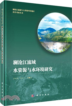 瀾滄江流域水資源與水環境研究（簡體書）