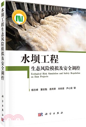 水壩工程生態風險模擬及安全調控（簡體書）