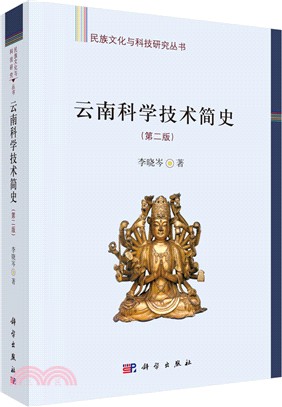 雲南科學技術簡史(第二版)（簡體書）