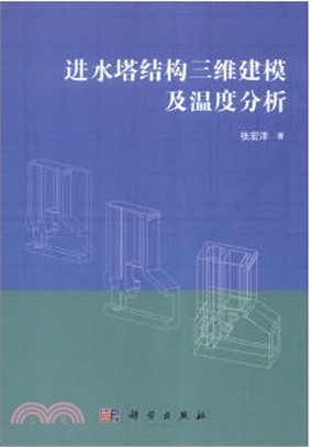 進水塔結構三維建模及溫度分析（簡體書）