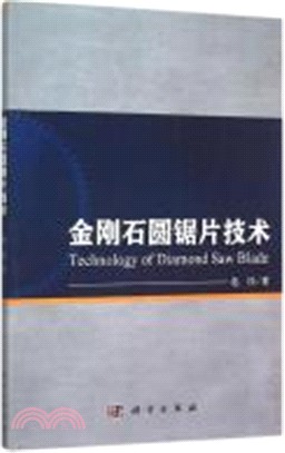 金剛石圓鋸片技術（簡體書）