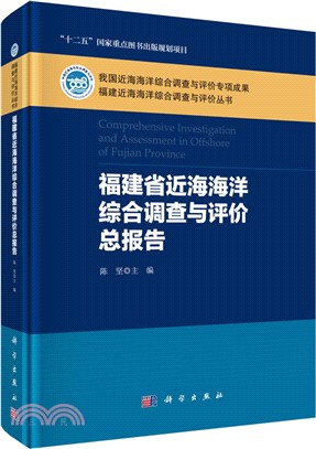 福建省近海海洋綜合調查與評價總報告（簡體書）