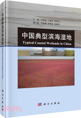 中國典型濱海濕地（簡體書）