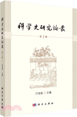 科學史研究論叢(第1輯)（簡體書）