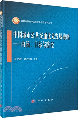 中國城市公共交通優先發展戰略：內涵、目標與路徑（簡體書）