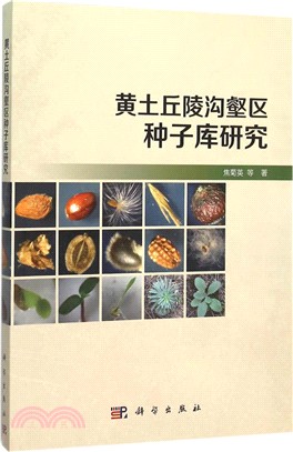 黃土丘陵溝壑區種子庫研究（簡體書）