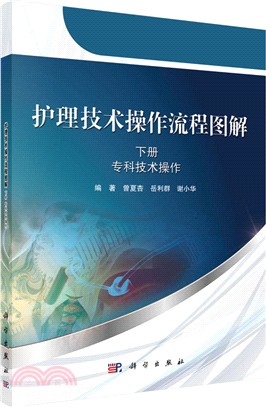 護理技術操作流程圖解(下冊)（簡體書）