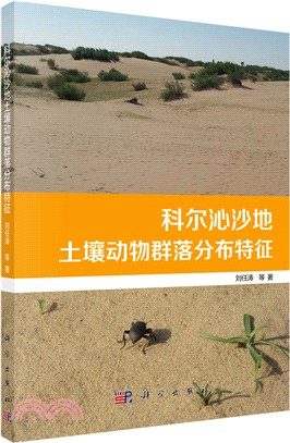 科爾沁沙地土壤動物群落分佈特徵（簡體書）