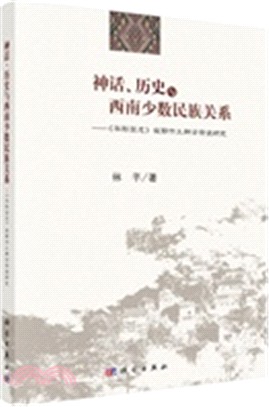 神話、歷史與西南少數民族關係：《華陽國志》夜郎竹王神話傳說研究（簡體書）